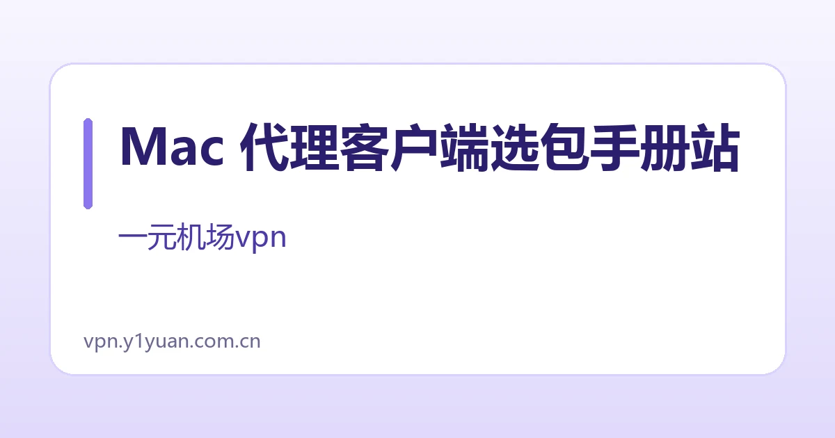 Mac 代理客户端选包手册站